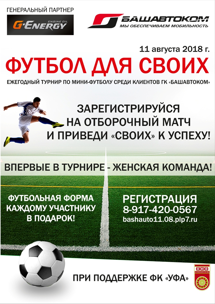 Башавтоком приглашает на футбол!