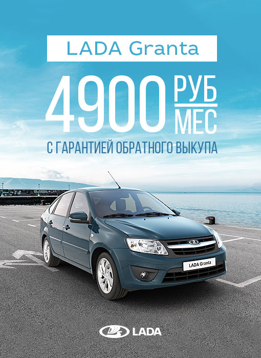 LADA Granta с гарантией обратного выкупа
