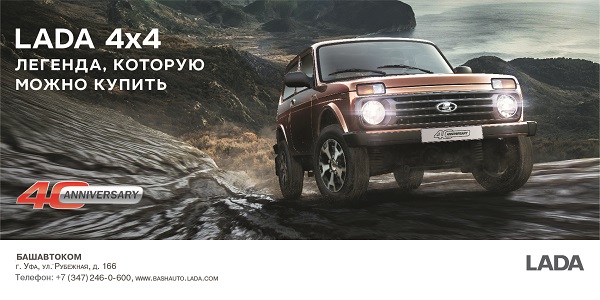 Приглашаем отметить юбилей LADA 4*4 на OFF-ROAD шоу!