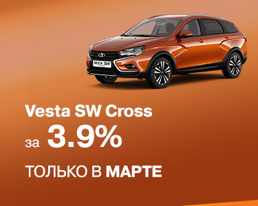 LADA Vesta SW Cross за 3,9%