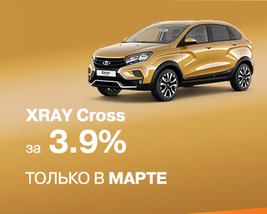 LADA XRAY Cross в кредит за 3,9%