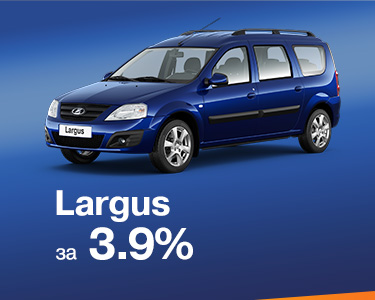 LADA Largus универсал за 3,9 % на 3 года