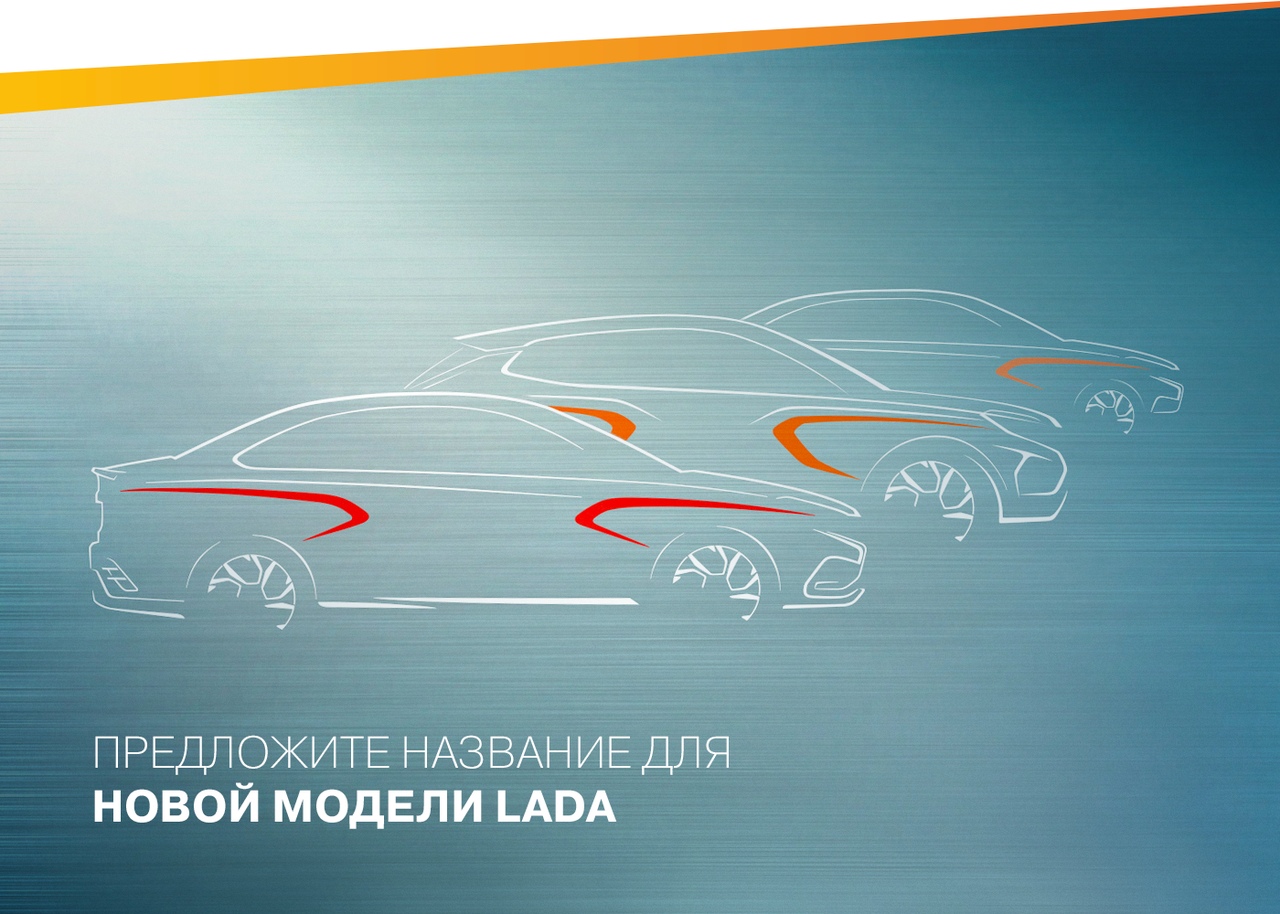 LADA - в поисках нового имени