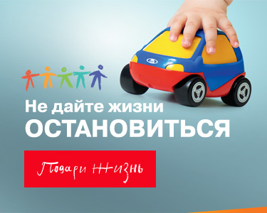 Акция фонда ''Подари жизнь''
