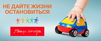 Акция фонда "Подари жизнь"